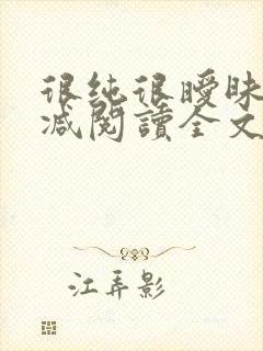 很纯很暧昧无删减阅读全文