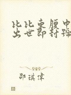 比比东腹中签到出世即封号斗罗笔趣阁