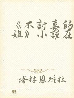 《不讨喜的大小姐》小说在线阅读