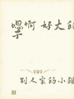 嗯啊 好大的奶子