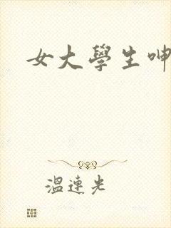 女大学生呻吟声