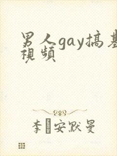 男人gay搞基视频