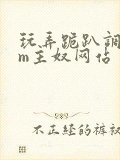 玩弄跪趴调教sm主奴网站