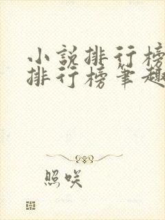 小说排行榜完本排行榜笔趣阁