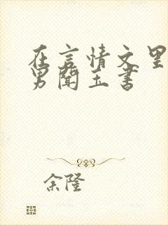 在言情文里撩直男闻玉书