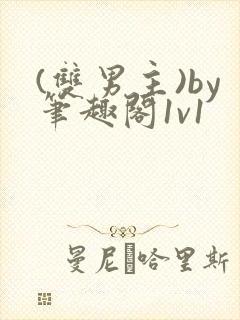 (双男主)by笔趣阁1v1