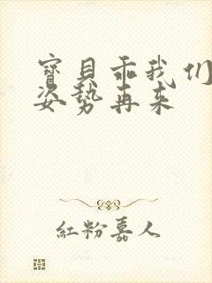 宝贝乖我们换个姿势再来