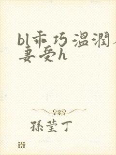 bl乖巧温润人妻受h