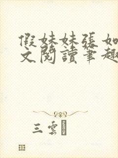 假妹妹张如意全文阅读笔趣阁