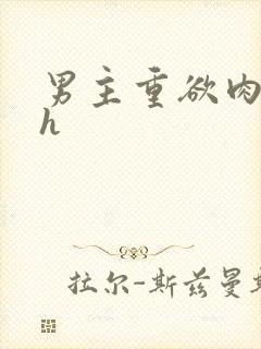 男主重欲肉辣文h封面
