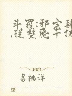 斗罗:邪宗肆虐,从双飞千仞雪和朱竹清开始