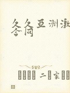 久久亚洲激情综合网