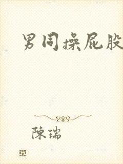 男同操屁股网站封面