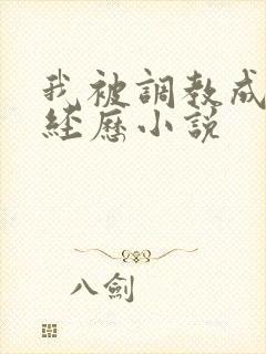 我被调教成m的经历小说