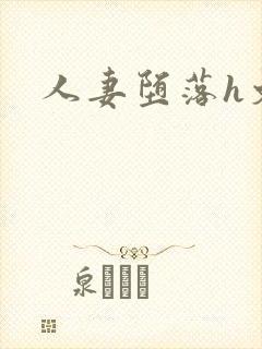 人妻堕落h文封面