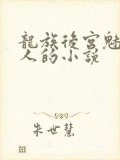 龙族后宫魅魔同人的小说