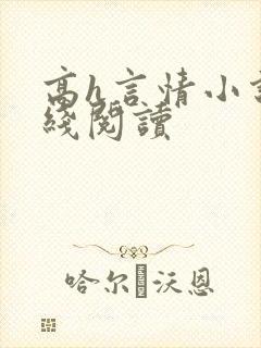 高h言情小说在线阅读