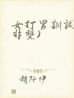 女打男训诫文(非双)