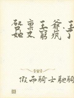 启禀王爷.王妃她又穷疯了