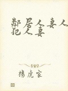 邻居人妻人公侵犯人妻封面