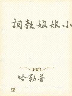 调教姐姐小说h封面