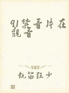 91禁看片在线观看封面