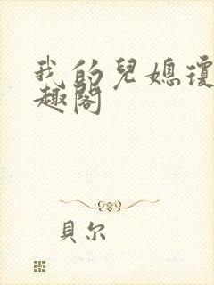 我的儿媳琼秀笔趣阁