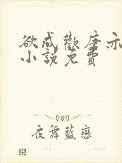 欲成欢唐亦衡的小说免费封面