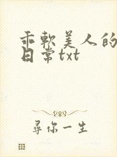 乖软美人的婚后日常txt