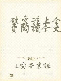 破云淮上全集免费阅读全文