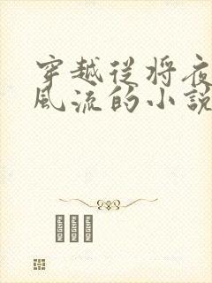 穿越从将夜开始风流的小说