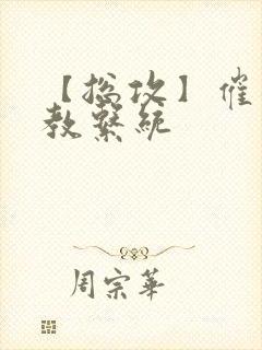 【总攻】催眠调教系统