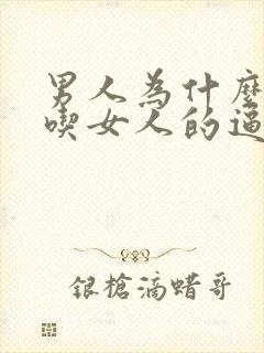 男人为什么喜欢吃女人的逼