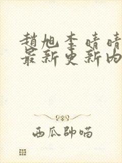 赵旭李晴晴小说最新更新内容