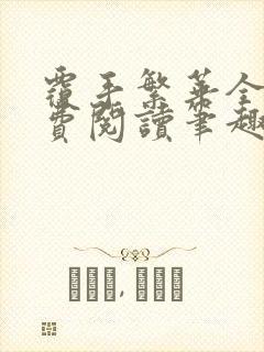 覆手繁华全文免费阅读笔趣阁