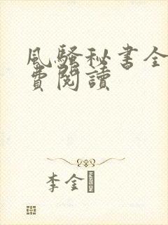 风骚秘书全文免费阅读封面