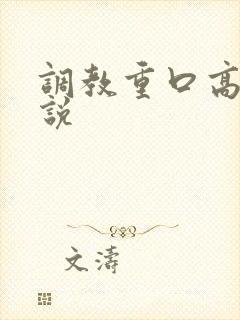 调教重口高h小说