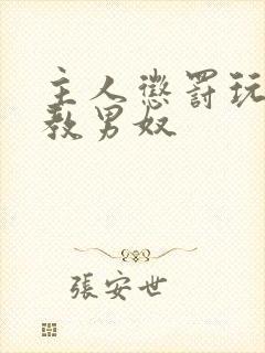 主人惩罚玩弄调教男奴