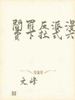 阎罗反派漫画免费下拉式六漫画