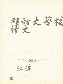 超甜大学校园言情文