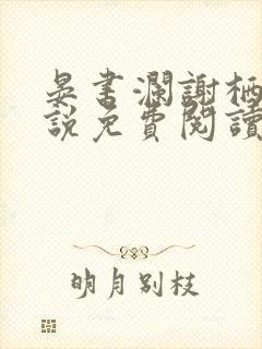 晏书澜谢栖月小说免费阅读最新章节封面