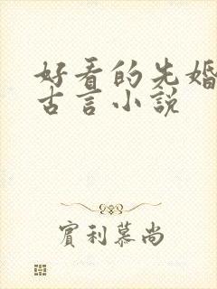 好看的先婚后爱古言小说