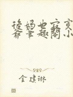 后妈也寂寞二少爷笔趣阁小说