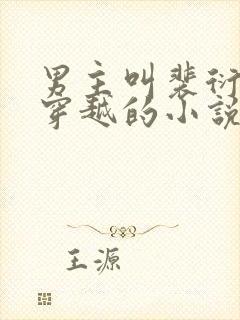 男主叫裴衍女主穿越的小说