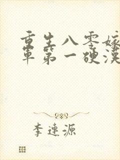 重生八零嫁给全军第一硬汉的小说