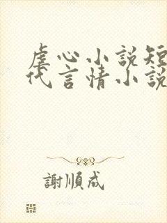 虐心小说短篇现代言情小说封面