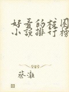 好看的校园言情小说排行榜前十名