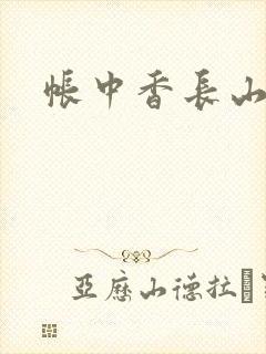 帐中香长山君封面