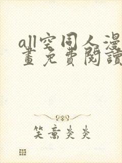 all空同人漫画免费阅读