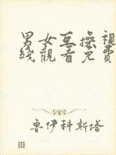 男女互操视频在线观看免费封面